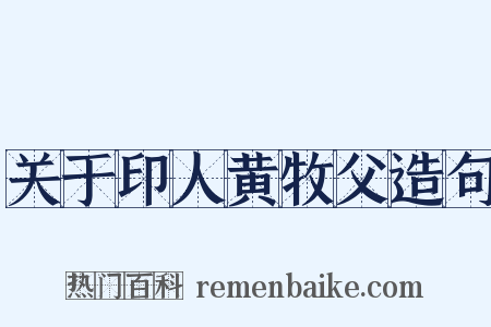 关于印人黄牧父造句是什么意思的图片